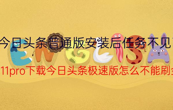 今日头条普通版安装后任务不见了 小米11pro下载今日头条极速版怎么不能刷金币？